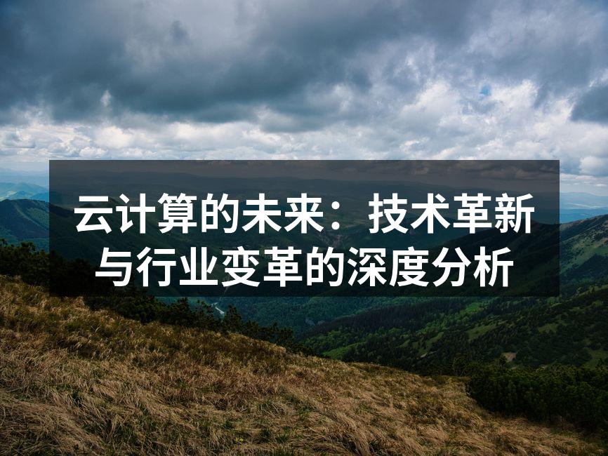 云计算的未来：技术革新与行业变革的深度分