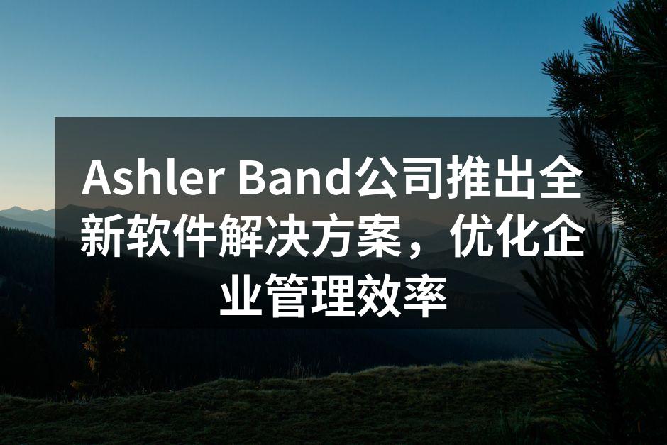 Ashler Band公司推出全新软件解
